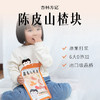 【杏林方记】陈皮山楂块130g 商品缩略图0