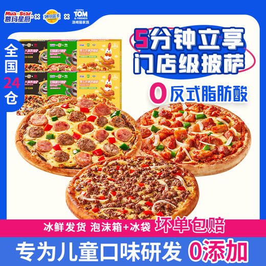慕玛星厨披萨系列 6盒装/8盒装 商品图3