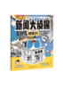 新闻大侦探（全3册）培养 表达力+观察力+思维力 商品缩略图3