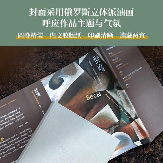 【陀思妥耶夫斯基精选集】群魔 （陀思妥耶夫斯基巅峰代表作；李春雨俄文直译，全译本无删节；附赠刘文飞教授音频导读；备受法国作家加缪推崇，被改编为同名戏剧） 商品图5