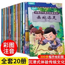 中国古代寓言故事成语故事书全集20册经典注音版小学生一二年级课外阅读神话故事儿童绘本3-6岁书籍幼儿园4-6岁大字带拼音图书读物