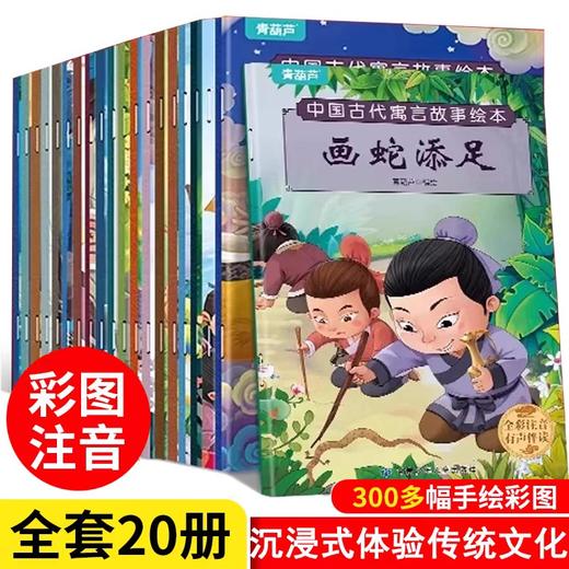 中国古代寓言故事成语故事书全集20册经典注音版小学生一二年级课外阅读神话故事儿童绘本3-6岁书籍幼儿园4-6岁大字带拼音图书读物 商品图0