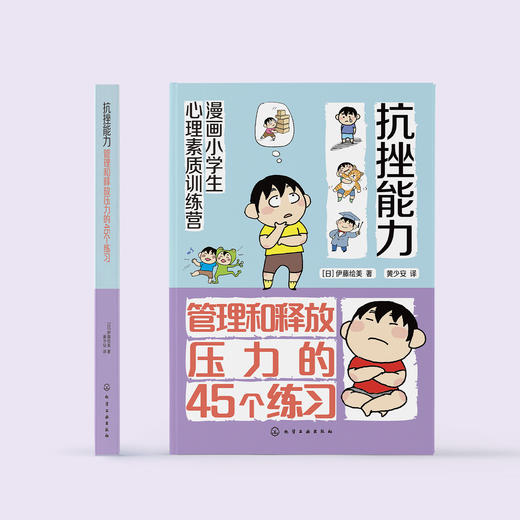 《漫画小学生心理素质训练营——抗挫能力：管理和释放压力的45个练习》 商品图1