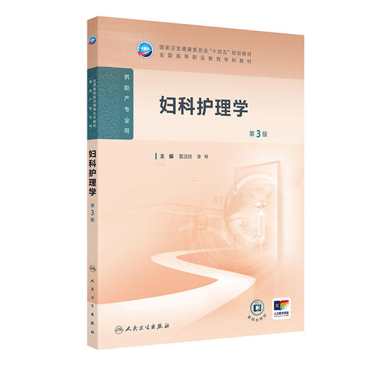 妇科护理学 第3版 十四五规划教材 全国高等职业教育专科教材 供助产专业用 莫洁玲 李琴主编 人民卫生出版社9787117369329 商品图1