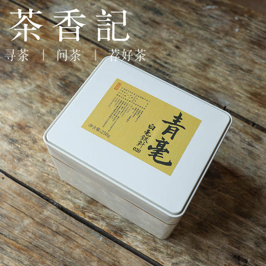 茶香记 青毫白毫银针020福鼎白茶管阳高山茶园明前头采炭焙工艺仓储到位 商品图1