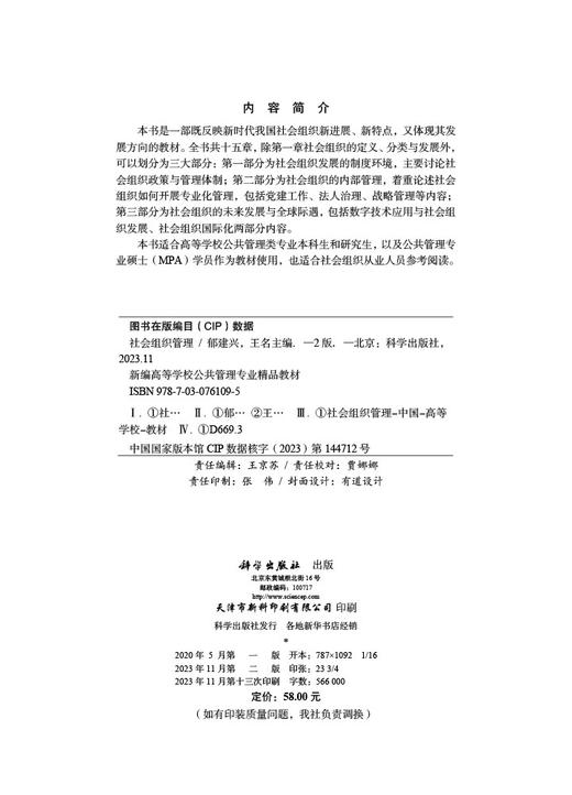 社会组织管理（第二版） 商品图2