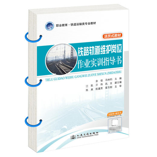 铁路轨道维护岗位作业实训指导书 商品图0