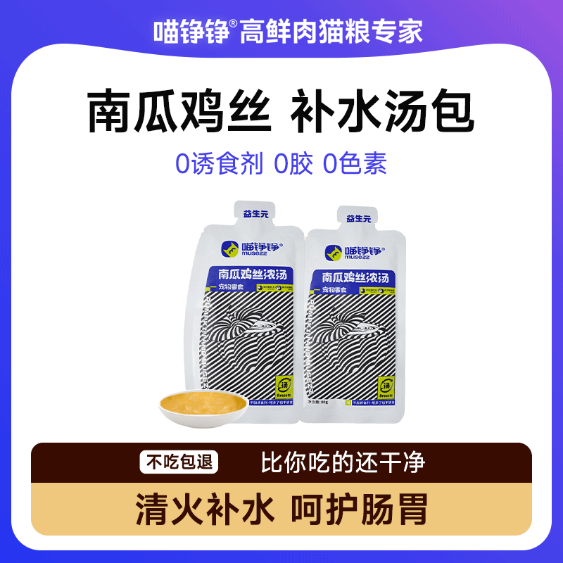 喵铮铮南瓜鸡丝浓汤鲜包 80g/包 猫咪营养补水汤包湿猫粮