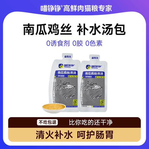 喵铮铮南瓜鸡丝浓汤鲜包 80g/包 猫咪营养补水汤包湿猫粮 商品图0