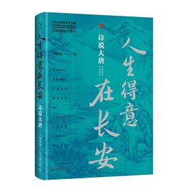 人生得意在长安：诗说大唐 辛晓娟 著 北京大学出版社