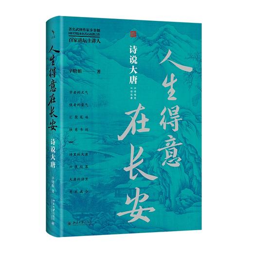 人生得意在长安：诗说大唐 辛晓娟 著 北京大学出版社 商品图0