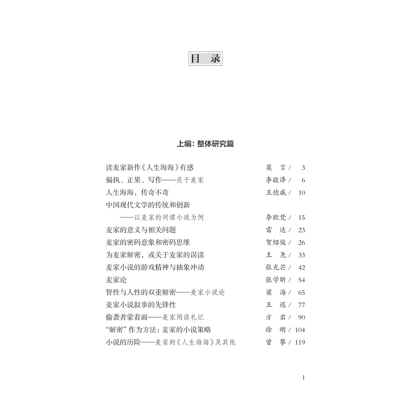 试读PDF-9787308257596(1-1)-风与势:麦家研究论集_007.jpg