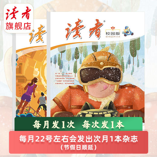 【预售先发赠品】《读者》（校园版·成长）2026年大征订 2026年1月-12月 中学生语文课外阅读 10-18岁适读 作文素材积累 写作能力提升 月更1期 2026年大征订 商品图2