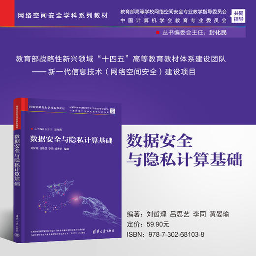 数据安全与隐私计算基础（网络空间安全学科系列教材） 商品图0