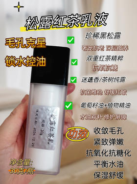 实验室定制 松露红茶乳液30g