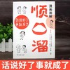 【抖音同款】漫画图解顺口溜 让你说话演讲充满魅力 说话到点 演讲不怯场 发挥不紧张 让你成为更会说话的人 正版书籍 商品缩略图1