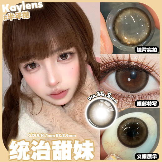 kaylens 半年抛 心动来电/统治甜妹 棕巧 14.5mm 着色14.1 商品图0