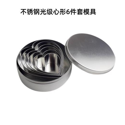 不锈钢光级心形6件套模具  蛋糕慕斯面包吐司爱心形切模 商品图0