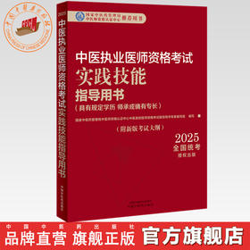 2025年中医执业医师资格考试实践技能指导用书 具有规定学历师承或确有专长考试大纲考试指南 中国中医药出版社职业技能操作书