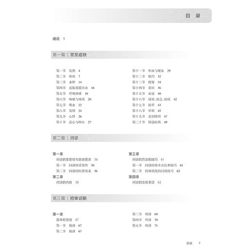 诊断学 第9九版 十四五规划教材全国高等职业教育专科教材 许有华 樊华 主编 供临床医学专业用 人民卫生出版社9787117371797 商品图2