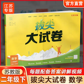 2025春 拔尖大试卷 数学二年级下册苏教版 小学教辅 2下小学试卷新题型 新角度新材料新情境学生用书江苏专版 浙江少年儿童出版社