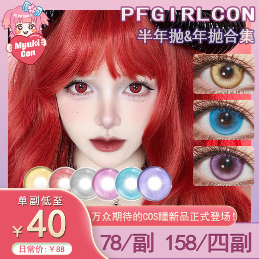 【活动】PFGIRLCON半年抛&年抛 新品 血色浪漫/金皇后/夜极光蓝/夜极光红/夜极光灰/圣光紫/圣光绿/初音紫/薄荷冰青/冰与火/蛇蝎美人/海王亚瑟 显色COS美瞳 恋与深空沈星回 万圣节红瞳 商品图0