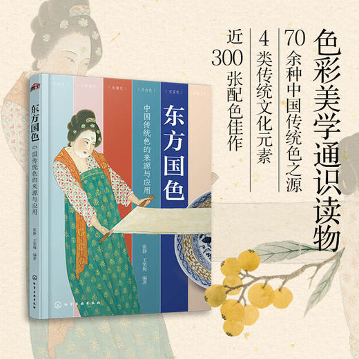 东方国色：中国传统色的来源与应用 商品图0