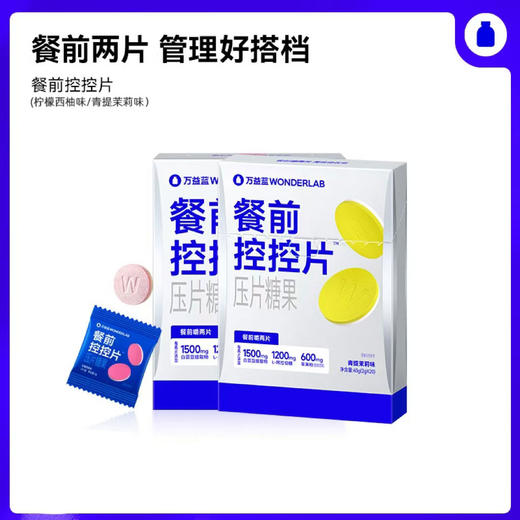 【餐前狙击热量】万益蓝WonderLab白芸豆阻断片新版 柠檬西柚口味/青提茉莉口味 20粒/60粒 商品图0