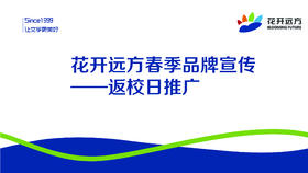 花开远方春季品牌宣传——返校日推广