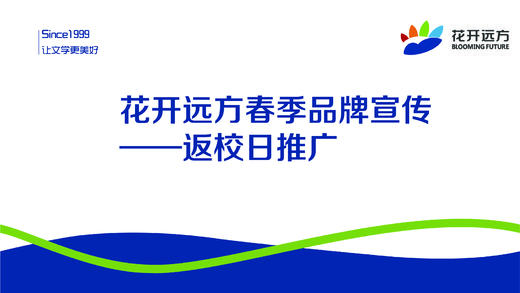 花开远方春季品牌宣传——返校日推广 商品图0