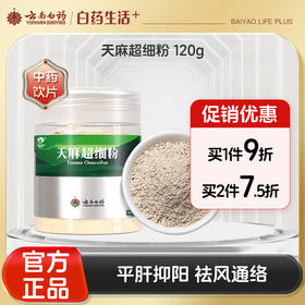 【官方正品】云南白药七花天麻超细粉昭通天麻打细粉道地中药材GMP制药规范加工