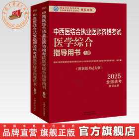 2025年中西医结合执业医师资格考试医学综合笔试指导用书（上下）职业医师大纲细则应试指南书新大纲笔试书籍中国中医药出版社