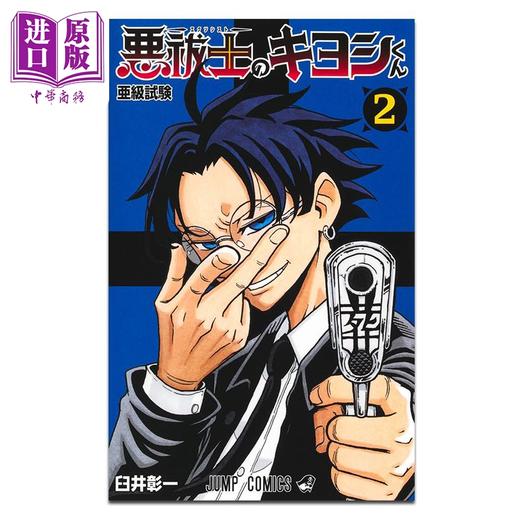【中商原版】漫画 驱魔师祓清 第2集 臼井彰一 集英社 日文原版漫画书 悪祓士のキヨシくん 商品图1