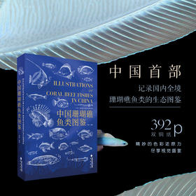 《中国珊瑚礁鱼类图鉴》陈骁（海洋界的藏狐）海峡书局【官方正版 48小时发货】