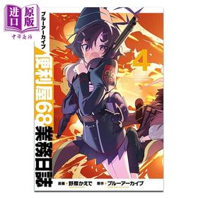 【中商原版】漫画 蔚蓝档案 便利屋68业务日志 第4集 角川书店 日文原版漫画书 ブルーアーカイブ 便利屋68業務日誌