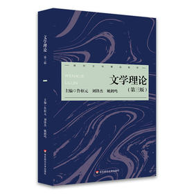 文学理论 第三版 鲁枢元 刘锋杰 姚鹤鸣 高校文科精品教材