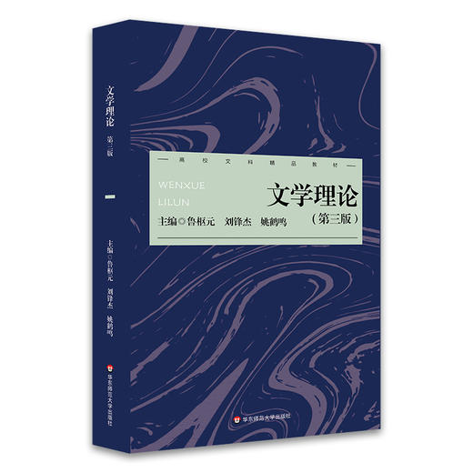 文学理论 第三版 鲁枢元 刘锋杰 姚鹤鸣 高校文科精品教材 商品图0