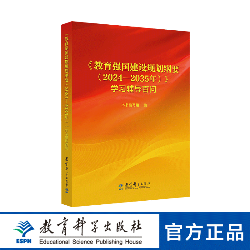 《教育强国建设规划纲要（2024—2035年）》学习辅导百问