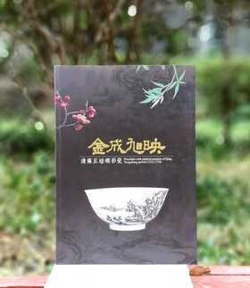 《金成旭映：清雍正珐琅彩瓷》，余佩瑾主编，大16开，平装，359元，故宫出版社2013年初版，2022年三印。售价468元。

珐琅彩瓷是指使用珐琅彩料在瓷胎上彩绘装饰纹样的瓷器，而「金成」、「旭映」