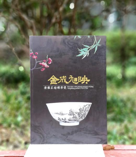 《金成旭映：清雍正珐琅彩瓷》，余佩瑾主编，大16开，平装，359元，故宫出版社2013年初版，2022年三印。售价468元。

珐琅彩瓷是指使用珐琅彩料在瓷胎上彩绘装饰纹样的瓷器，而「金成」、「旭映」 商品图0