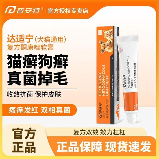 普安特 宠物皮肤真菌专用 酮康唑软膏 15g/支 商品图0