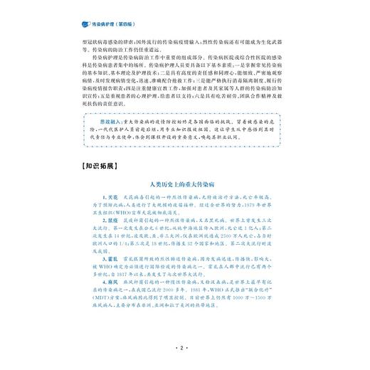 传染病护理（第4版）/浙江省高职院校“十四五”重点立项建设教材/浙江省普通高校“十三五”新形态教材/浙江省“十一五”重点教材建设项目/邱惠萍/陈燕/吴玉美/饶和平/浙江大学出版社 商品图2