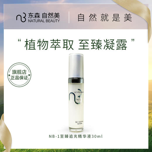 NB-1至臻追光精华液/30ml 商品图0