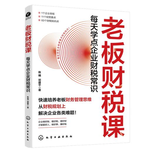 老板财税课：每天学点企业财税常识 商品图1