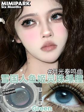 mimipark半年抛 聆雾杏/雾里青/月光奏鸣曲/星河赴梦者 14.2mm 棕黑蓝绿紫【敏感眼不可】