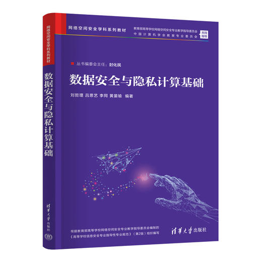 数据安全与隐私计算基础（网络空间安全学科系列教材） 商品图1