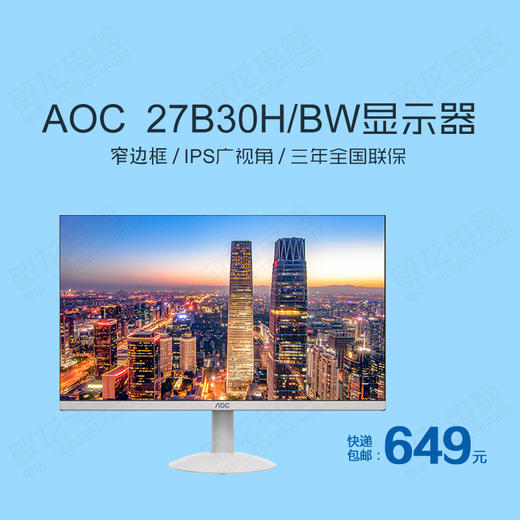AOC 23.8英寸/27英寸黑色/白色显示器 （IPS屏）/AOC显示器/时尚窄边框炫薄屏/高档大气/三年全国联保/包邮 商品图3