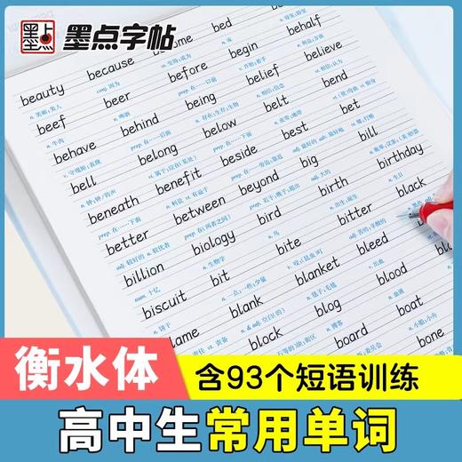 墨点字帖衡水体高考英语3500词汇乱序版高中生练字帖作文范文高考加分字体钢笔字母训练高中 商品图3