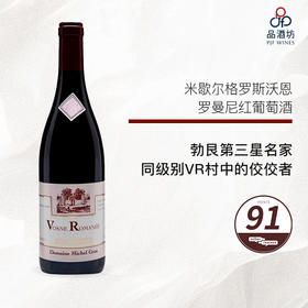 2021 Domaine Michel Gros Vosne Romanée 米歇尔格罗斯沃恩罗曼尼红葡萄酒