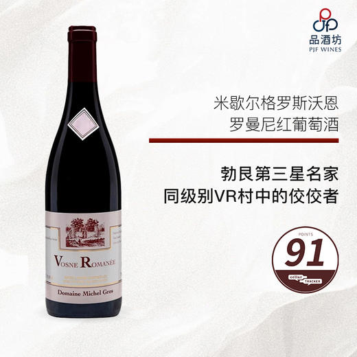 2021 Domaine Michel Gros Vosne Romanée 米歇尔格罗斯沃恩罗曼尼红葡萄酒 商品图0
